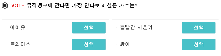 뮤직뱅크에서 가장 보고 싶은 아티스트는? | 인스티즈