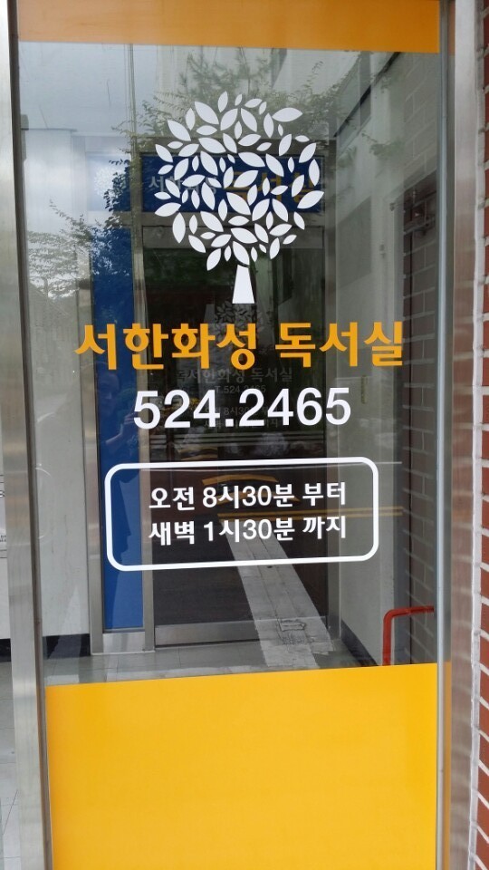 서한화성독서실 이미지