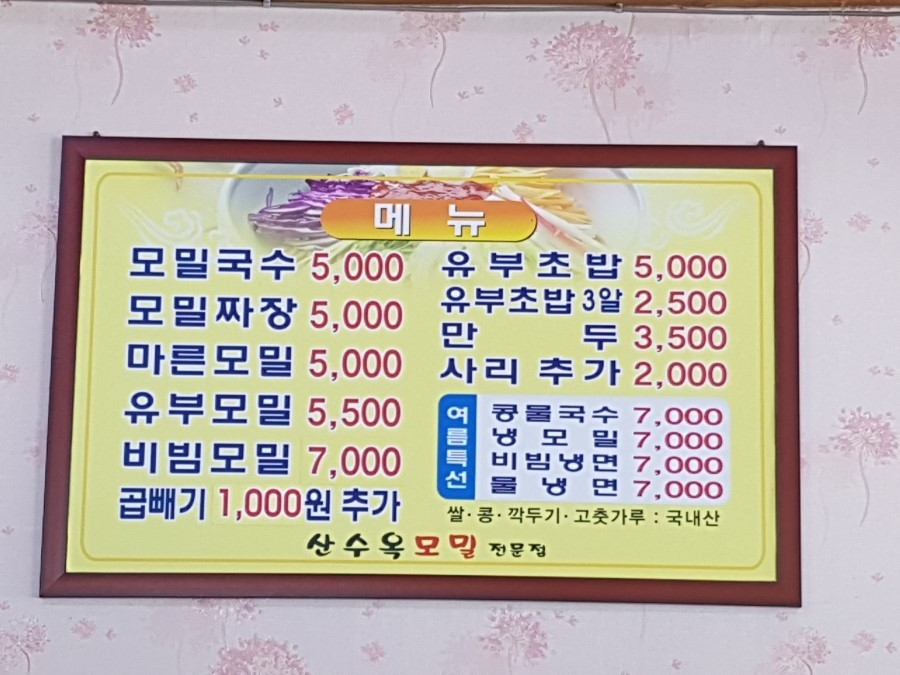 산수옥모밀 이미지