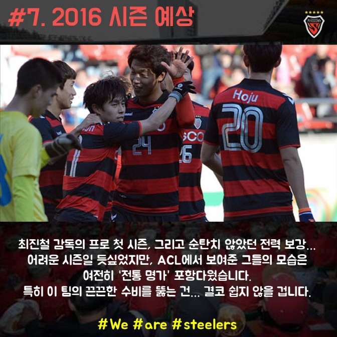 임형철의 2016 클래식 프리뷰 - (10편) 포항 스틸러스 | 인스티즈
