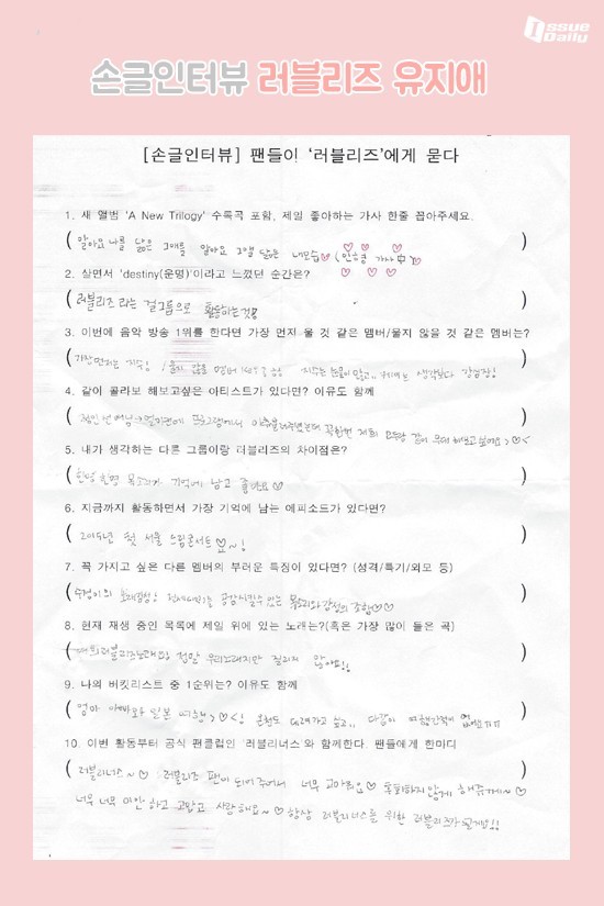 러블리즈의 손글인터뷰 | 인스티즈