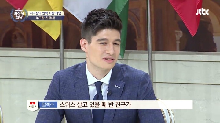 비정상회담 알렉스의 국제학교 동문 (부제 : 뜻밖의 김선배) | 인스티즈