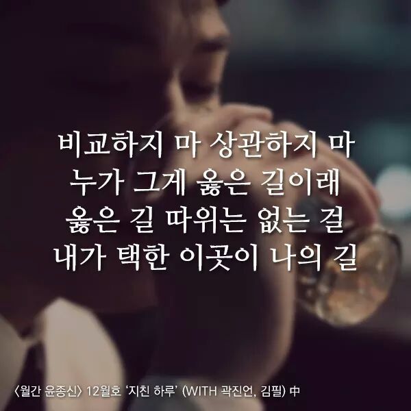 곱씹을수록 힘이되는 윤종신 - 지친하루 가사 | 인스티즈