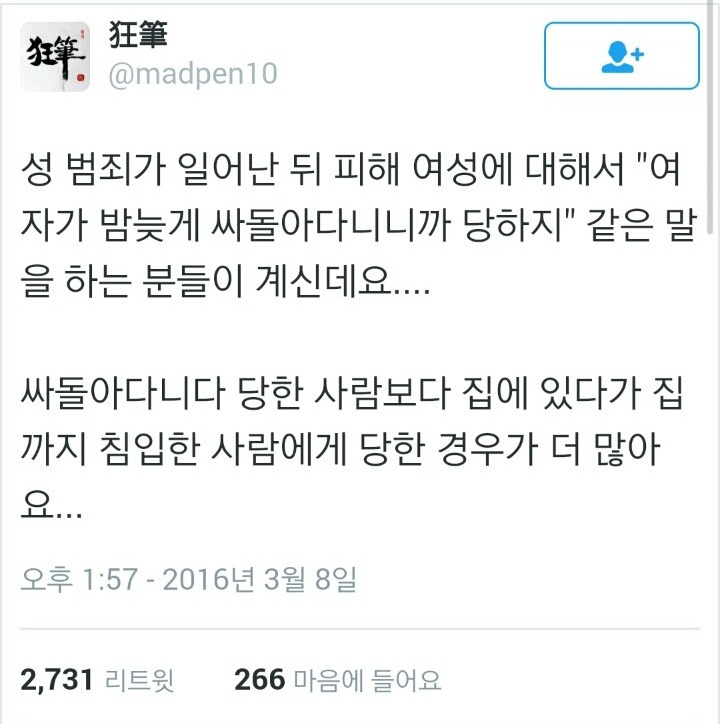 성범죄는 여자가 밤늦게 싸돌아다니니까 당한다?.twt | 인스티즈
