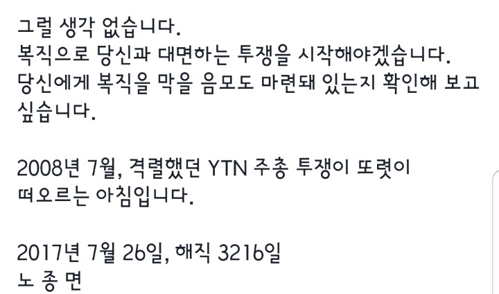 YTN 노종면 해직기자 페이스북 (복직선언) | 인스티즈