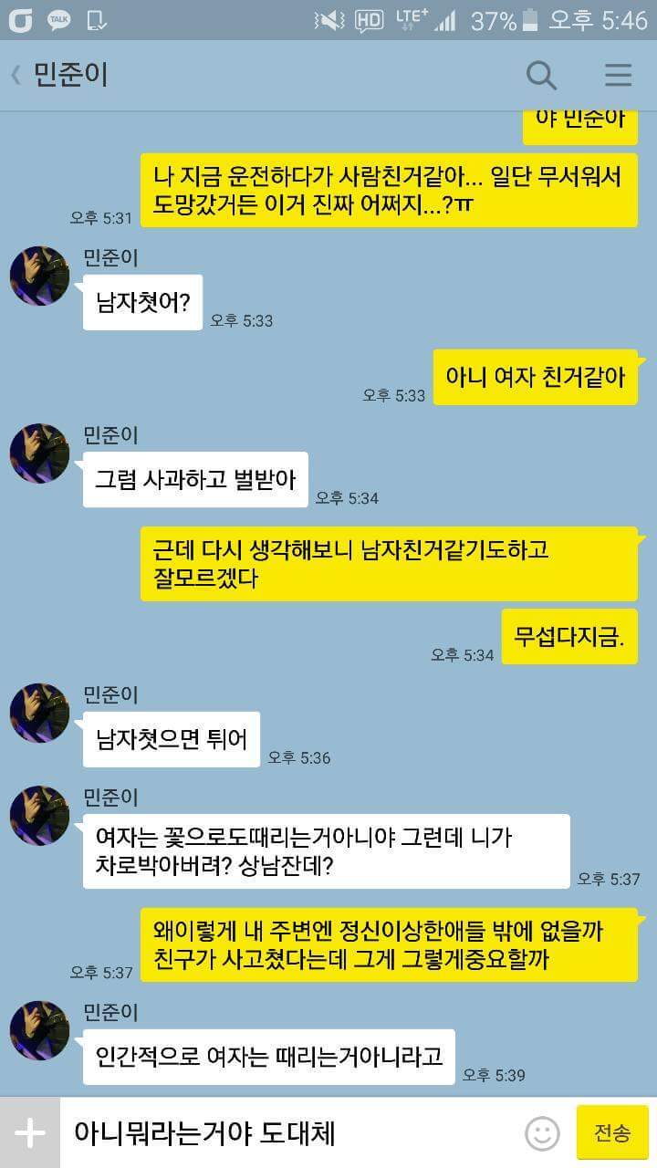 친구에게 사람을 친거같다고 해봤다... | 인스티즈