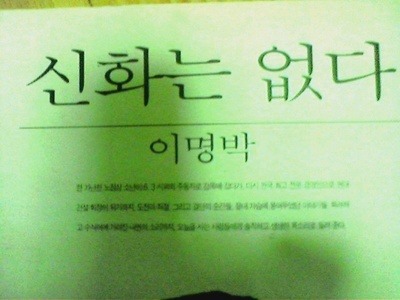 신창들이 이명박을 싫어하는 이유 | 인스티즈