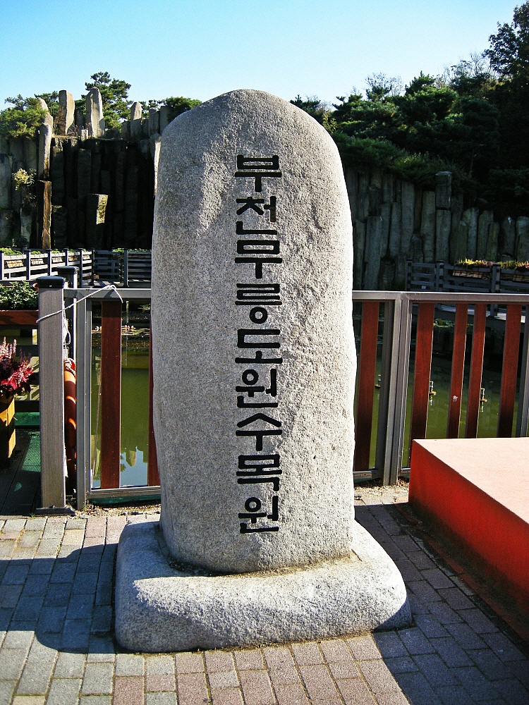 무릉도원수목원 이미지
