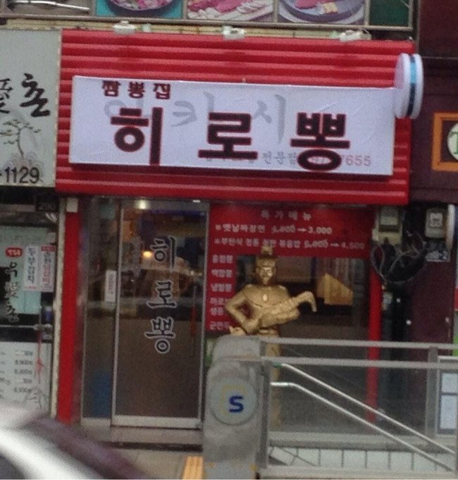 우리동네짬뽕 이미지