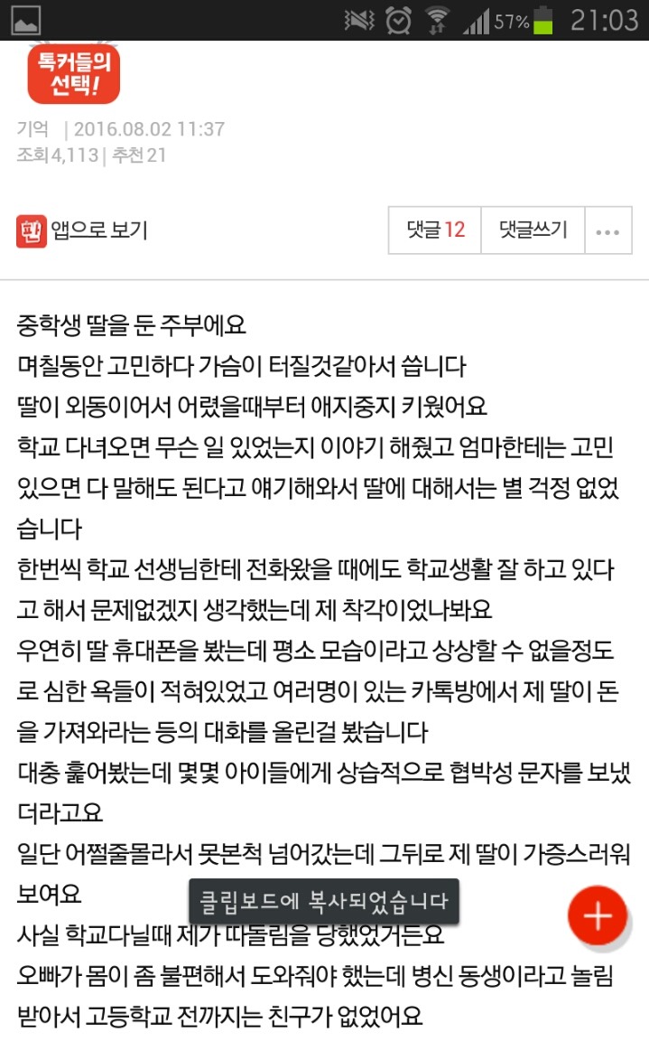 딸이 학교폭력 가해자인것 같아요.. | 인스티즈
