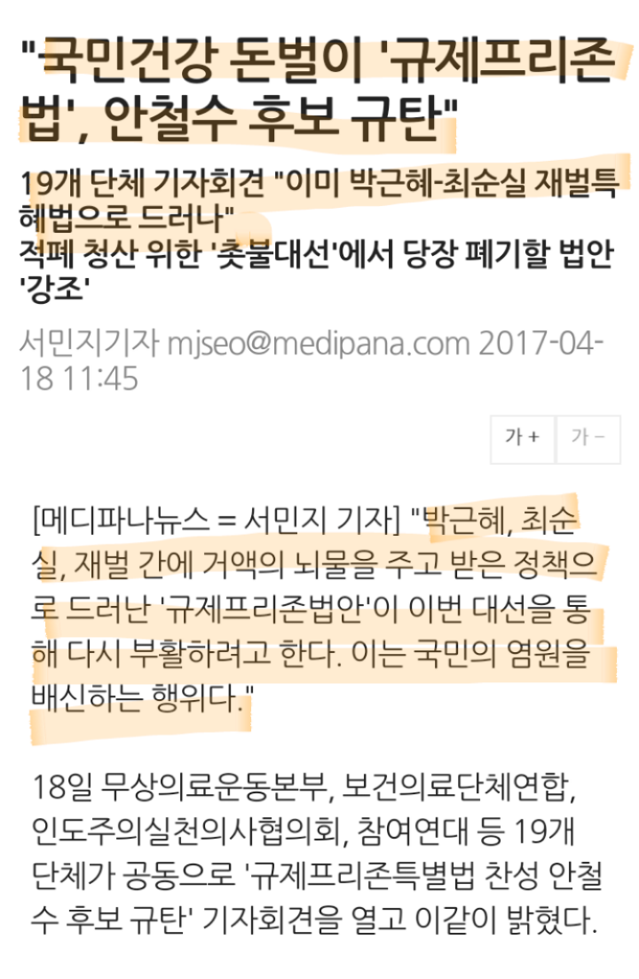 "국민건강 돈벌이 규제프리존법. 안철수 규탄"기자회견 | 인스티즈