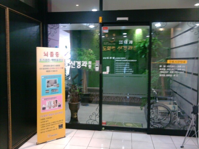 도화범신경과의원 이미지