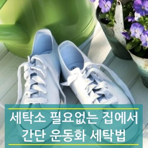 운동화세탁 이미지