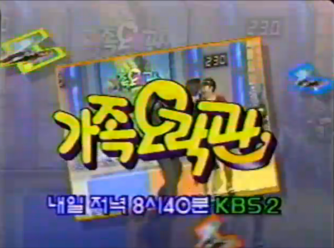 가족오락관 이미지