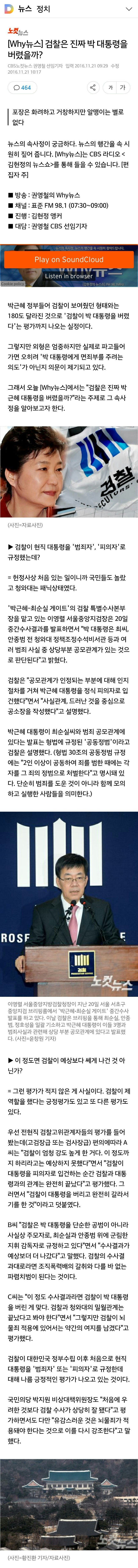  검찰은 진짜 박 대통령을 버렸을까? | 인스티즈