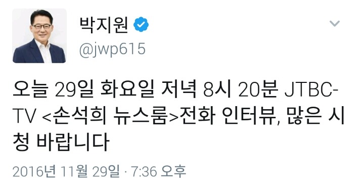 오피셜) 박지원, 오늘 JTBC 뉴스룸에서 전화 인터뷰 | 인스티즈