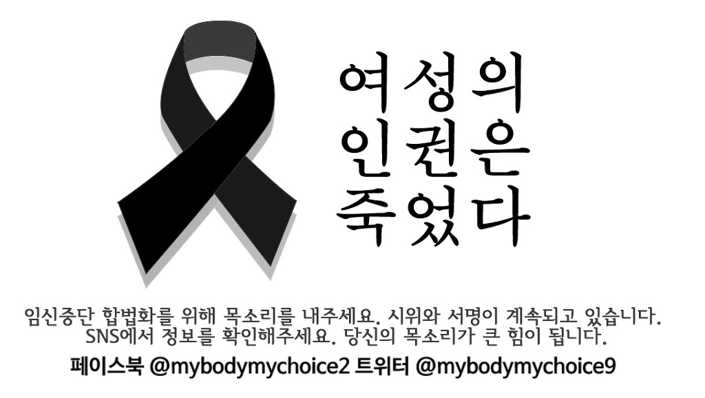 1월 8일 강남역 10번출구 임신중단 합법화 시위 안내 | 인스티즈