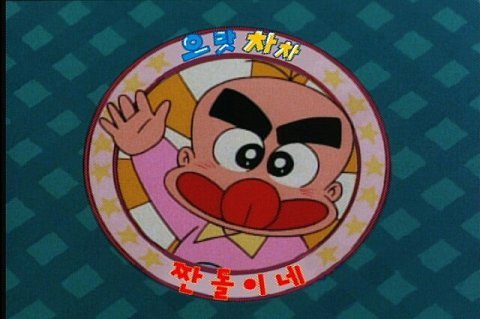 소름돋는 으랏차차 짠돌이네 괴담. jpg | 인스티즈