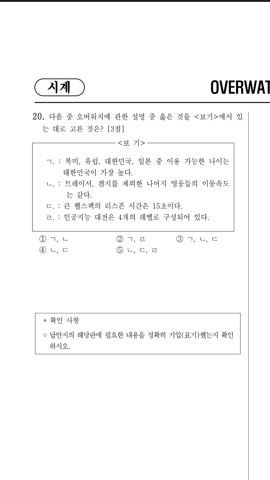 오버워치갤의 오버워치모의고사 | 인스티즈