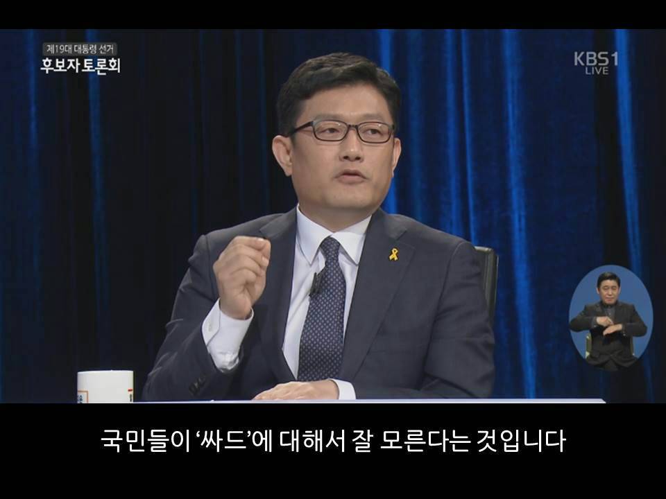 대선 후보자 토론회에서 [기호14번윤홍식] 후보의 싸드에 대한 입장 | 인스티즈