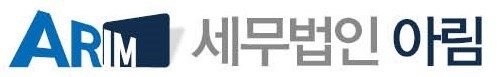 세무법인아림 이미지