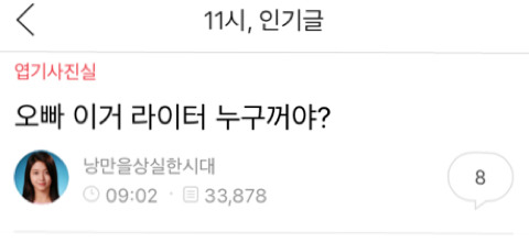 오빠 이거 라이터 누구꺼야? | 인스티즈