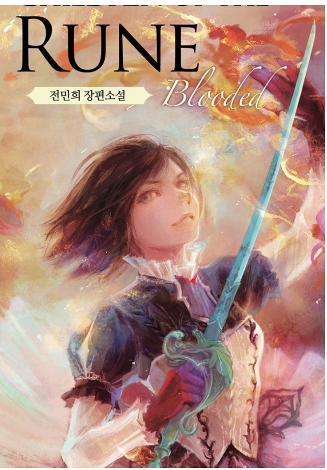 룬의 아이들 3부 표지.jpg | 인스티즈