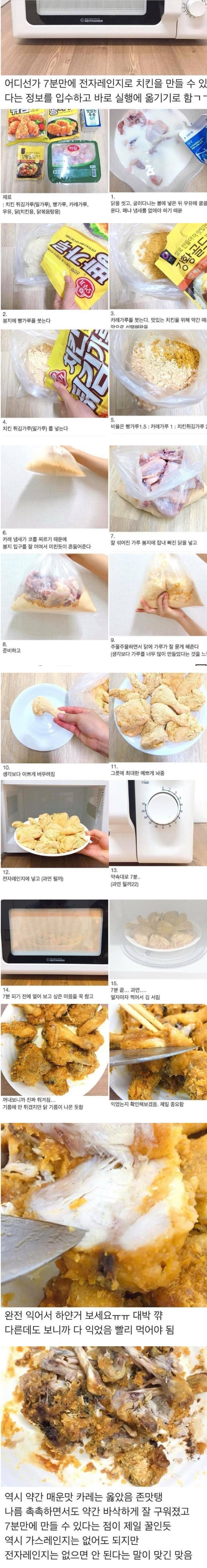 전자렌지로 치킨 만드는법 | 인스티즈