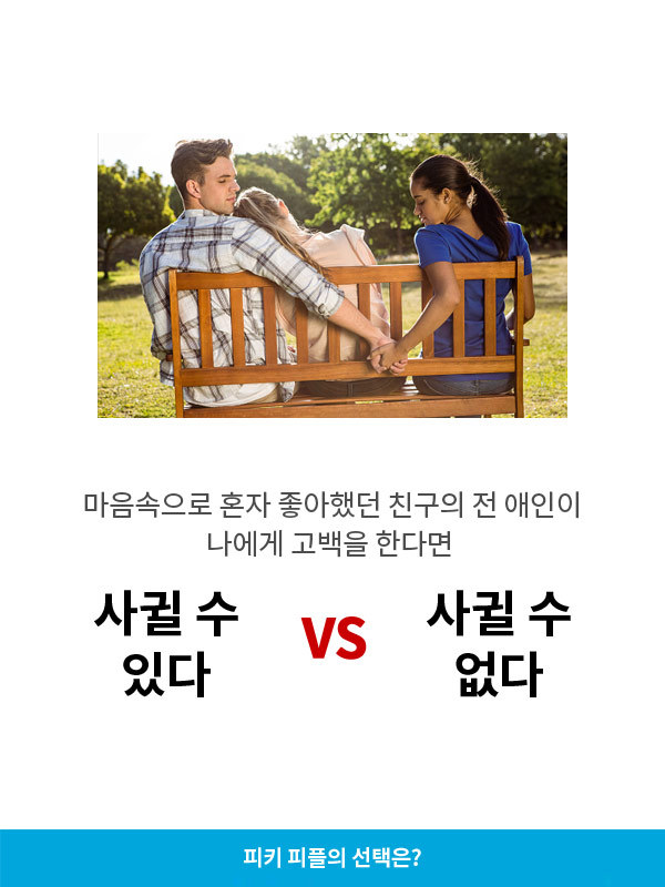 사귈수있다vs사귈수없다 | 인스티즈