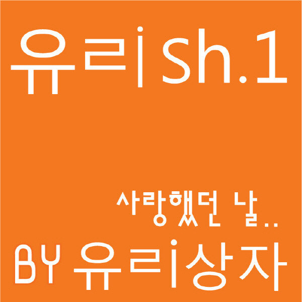 진심 미니쉘이 아닐까 의심한 유리상자 앨범자켓.jpg | 인스티즈