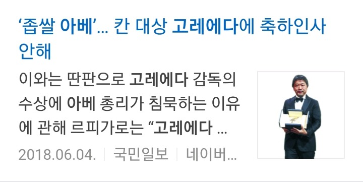 자국민도 차별(?)하는 아베;;; (feat. 칸 수상한 고레에다 히로카즈) | 인스티즈