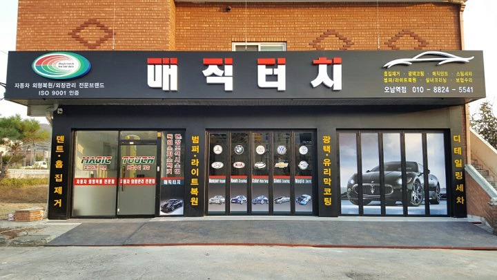 매직터치자동차외형복원 이미지