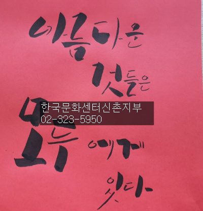 한국문화센터신촌지부 이미지