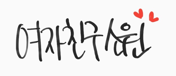 311번째 하루 한번 여자친구 소원 | 인스티즈
