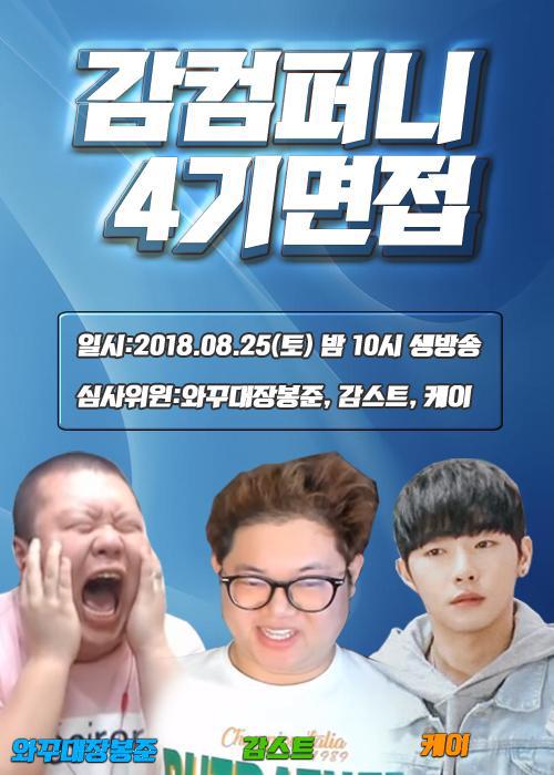 BJ감스트 감컴퍼니 4기 면접 | 인스티즈