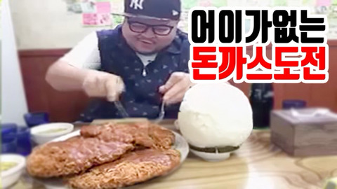 다 먹으면 공짜라는 대왕돈가스 볼 때마다 드는 생각 | 인스티즈