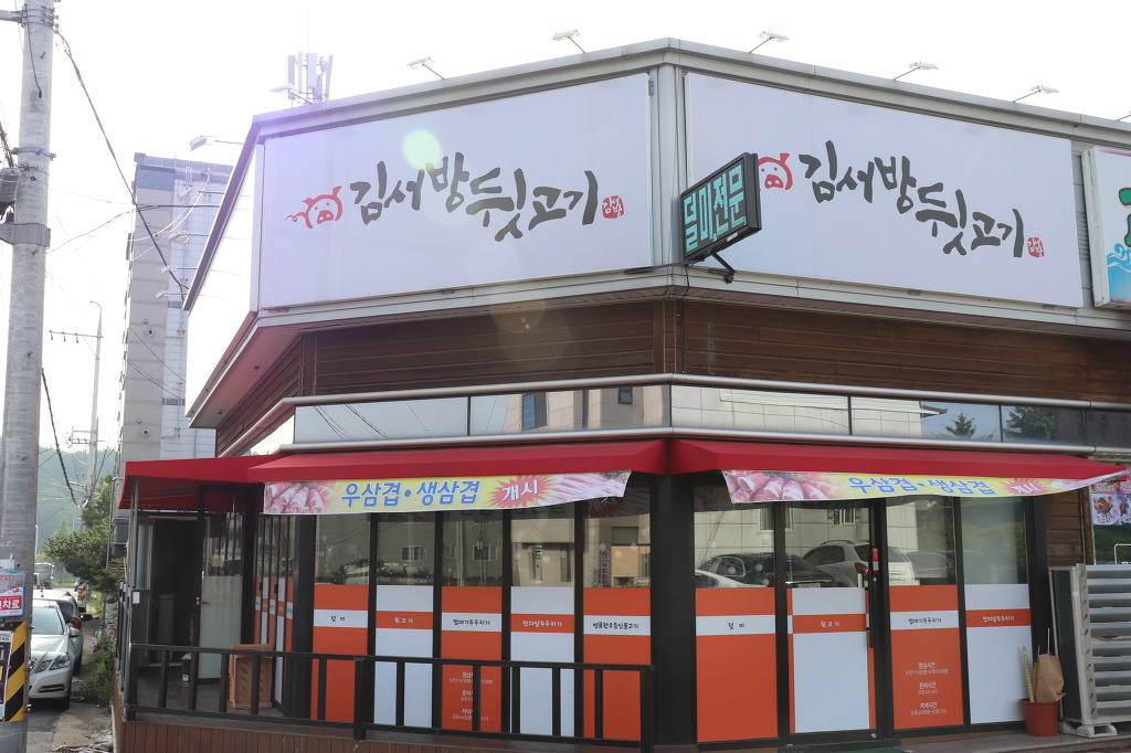 김서방뒷고기 이미지