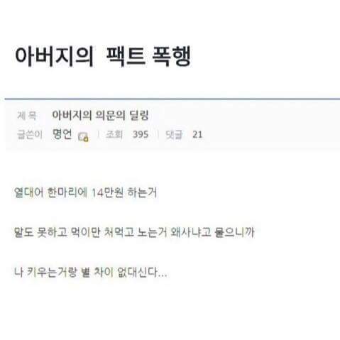 아버지의 팩트 폭행.jpg | 인스티즈