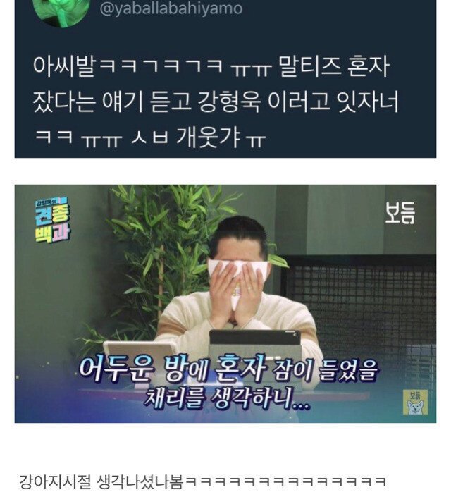 말티즈가 혼자 잤다는 소식을 들은 강형욱.jpg | 인스티즈