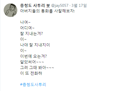 너무 구수한 충청도 사투리 | 인스티즈