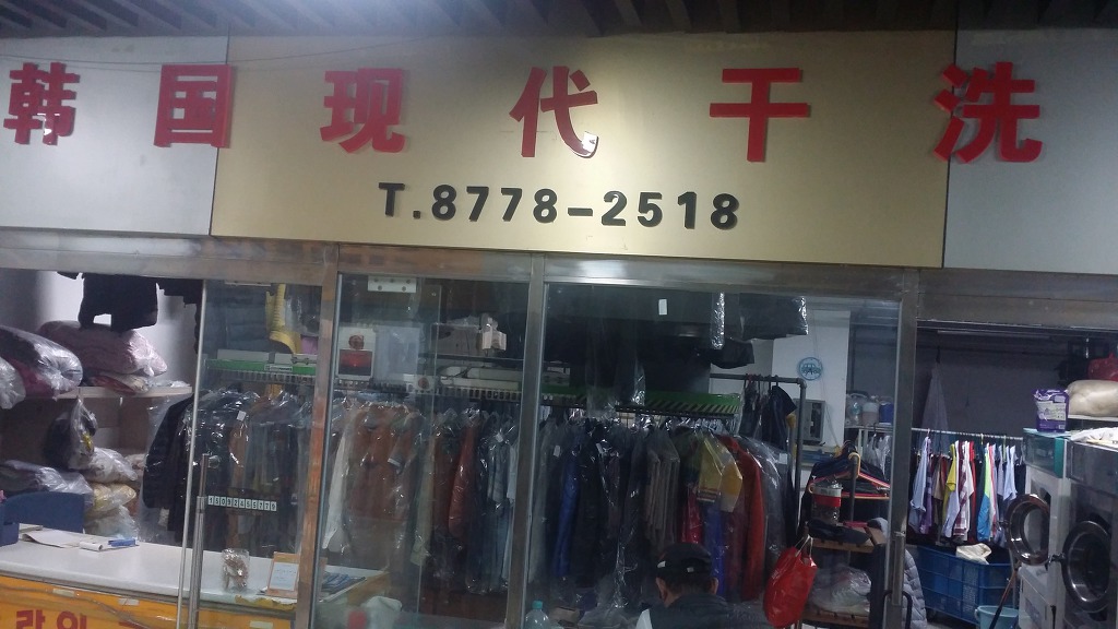 현대세탁소 이미지