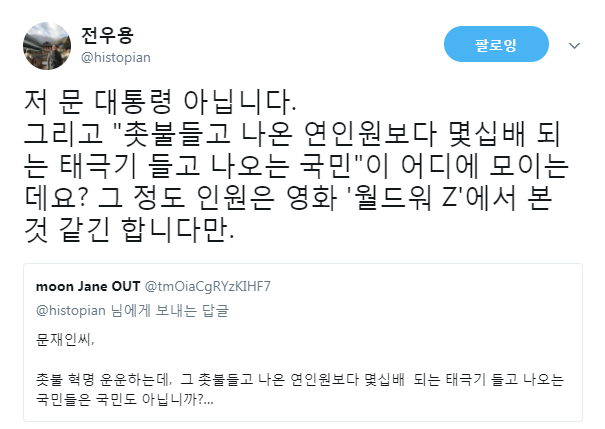 박사모와 놀아주는 전우용 | 인스티즈