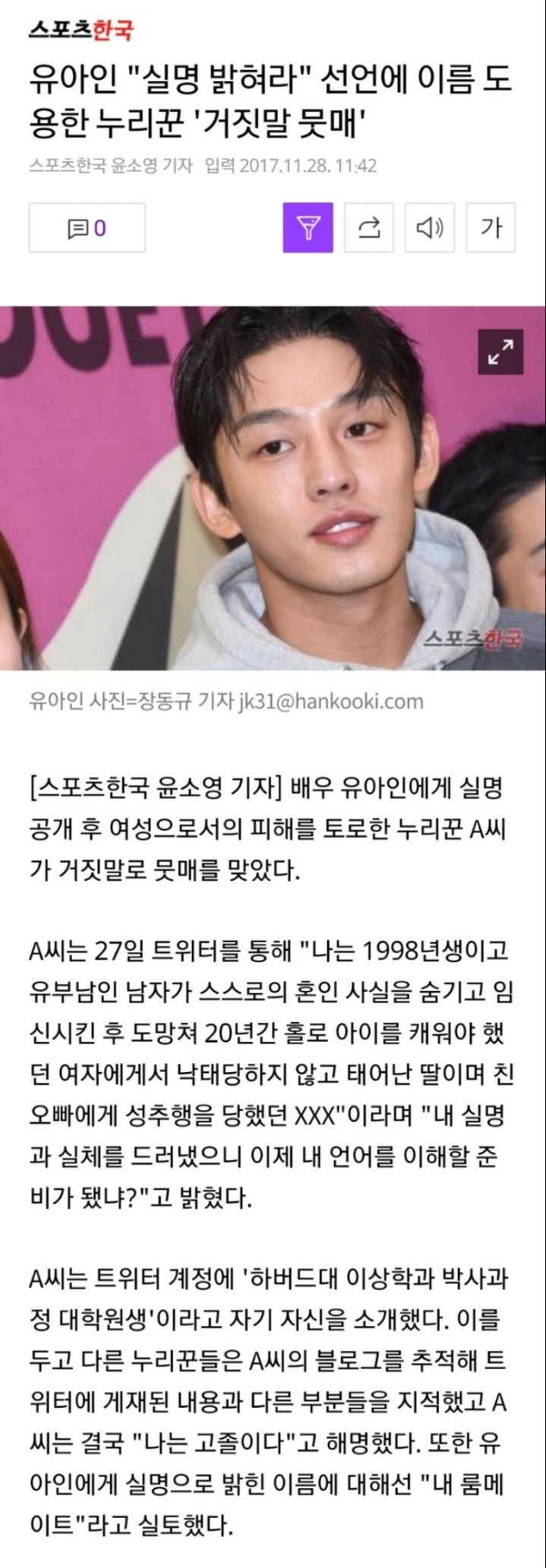 유아인"실명 밝혀라"선언에 이름 도용한 누리꾼 '거짓말 뭇매' | 인스티즈
