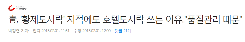 황제도시락 지적에도 청와대가 호텔거를 쓰는 이유 | 인스티즈