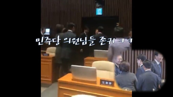 문재인대통령이 자한당의원과 악수하자 민주당의원님들 반응ㅋㅋㅋㅋ | 인스티즈