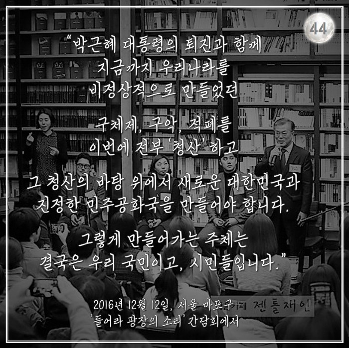 [박근혜탄핵가결1주년] 문재인 대통령의 2016년 겨울.jpg | 인스티즈
