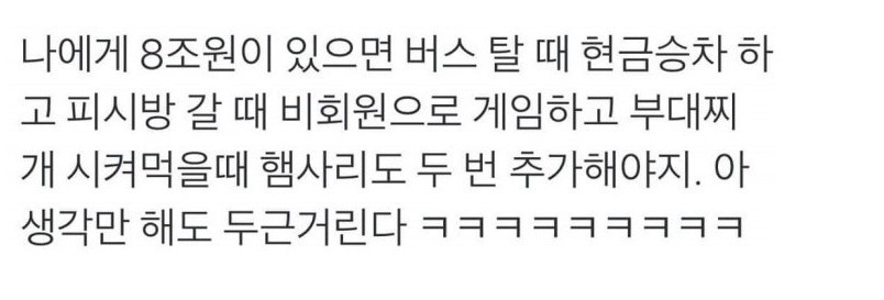 나에게 8조원이 있다면?? | 인스티즈