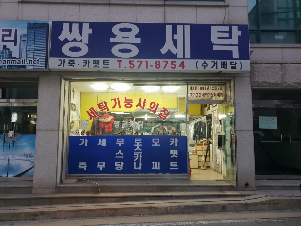 쌍용세탁소 이미지