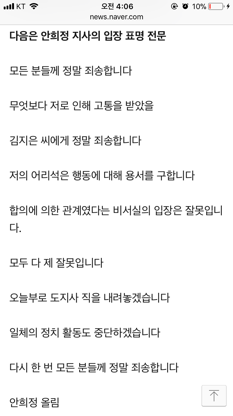 [전문] 안희정 입장발표 “어리석은 행동 용서 구한다” 도지사 사퇴 | 인스티즈