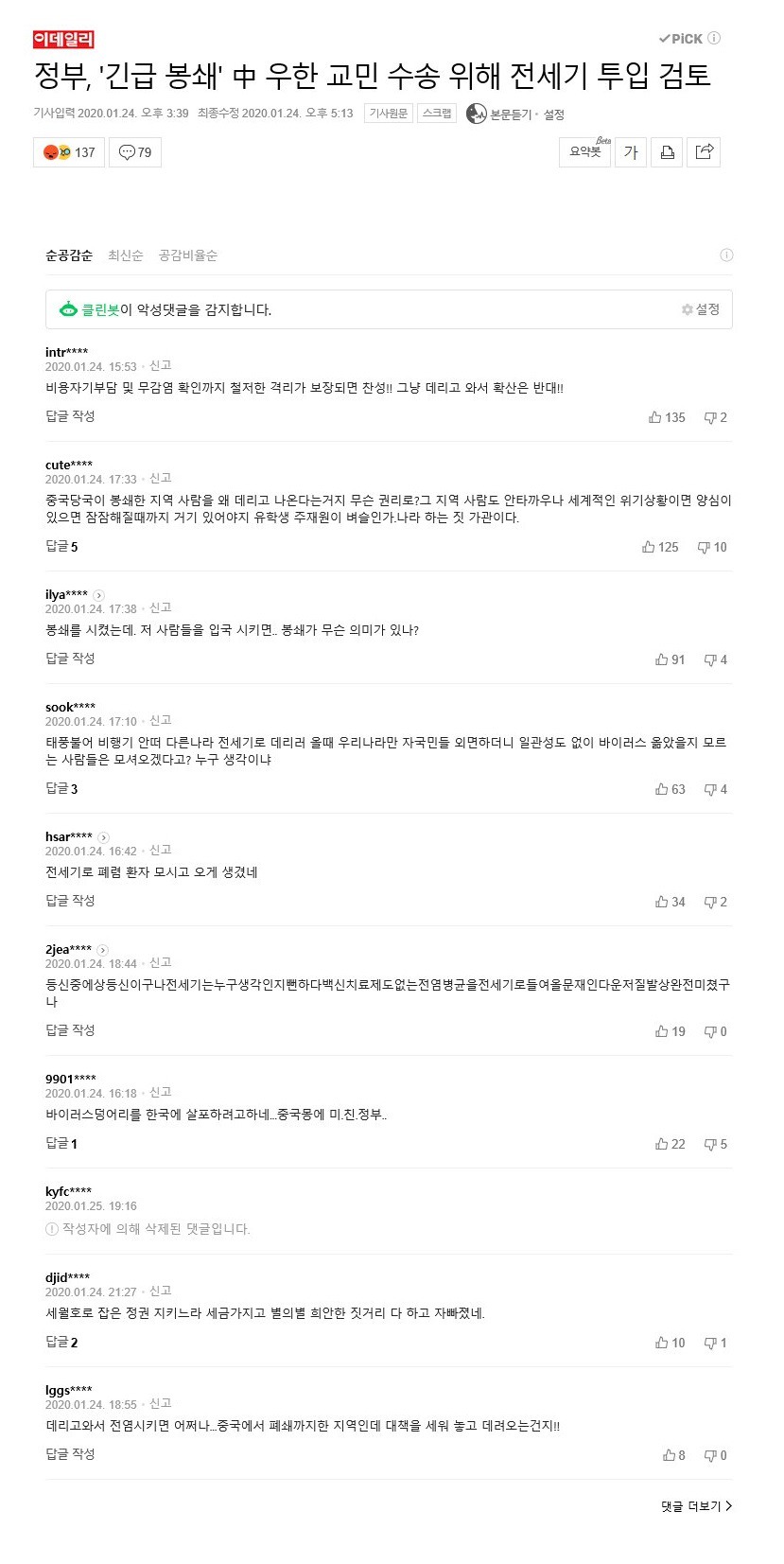 정부가 우한 교민 철수를 위해 전세기 투입을 검토한다고 하자 네일베 반응.jpg | 인스티즈